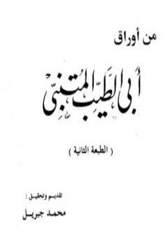 من أوراق أبي الطيب المتنبي