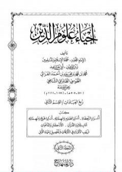 تحميل كتاب إحياء علوم الدين - المجلد الثاني PDF