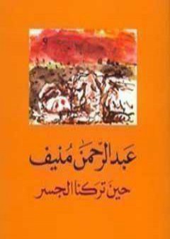 كتاب حين تركنا الجسر PDF