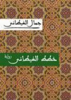 تحميل كتاب خطط الغيطاني PDF