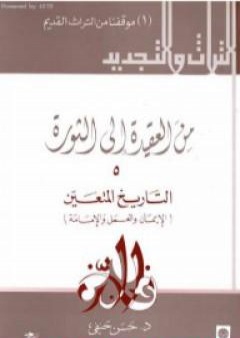 من العقيدة إلى الثورة - ج5: التاريخ المتعين - الإيمان و العمل و الإمامة PDF