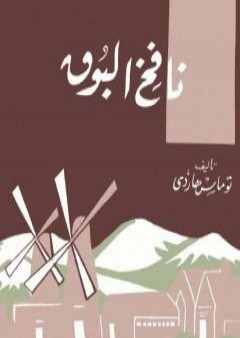 كتاب نافخ البوق PDF