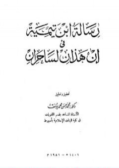 رسالة ابن تيمية في إن هذان لساحران