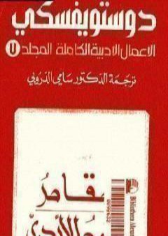 الأعمال الأدبية الكاملة المجلد السابع - دوستويفسكي