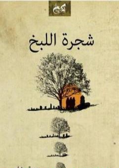 كتاب شجرة اللبخ PDF