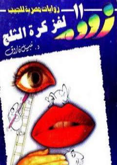 تحميل كتاب لغز كرة الثلج - زووم PDF