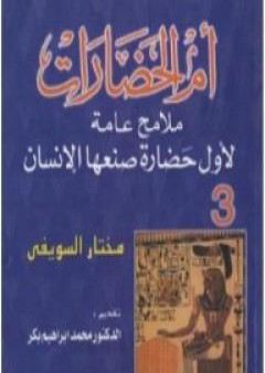 أم الحضارات - ملامح عامة لأول حضارة صنعها الإنسان ج3 PDF