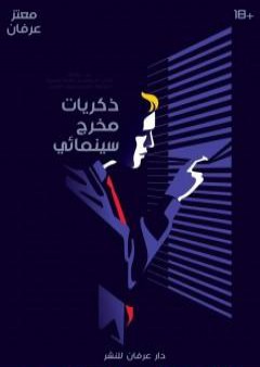 ذكريات مخرج سينمائي