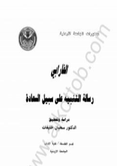 رسالة التنبيه إلى سبيل السعادة PDF