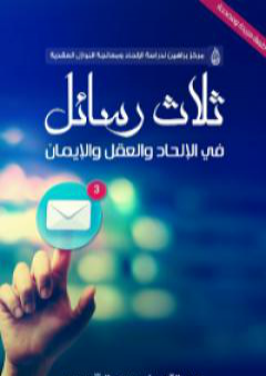 ثلاث رسائل في الإلحاد والعلم والإيمان PDF