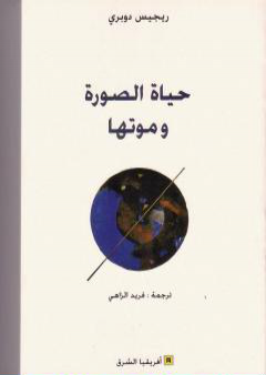 تحميل كتاب حياة الصورة وموتها PDF