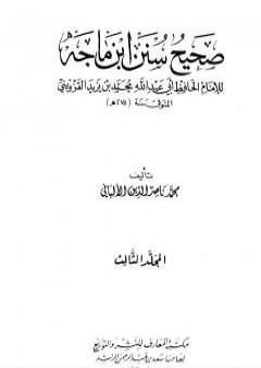 تحميل كتاب صحيح سنن ابن ماجة - الجزء الثالث PDF