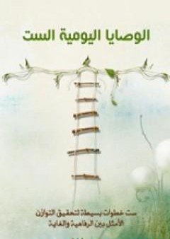 كتاب الوصايا اليومية الست PDF