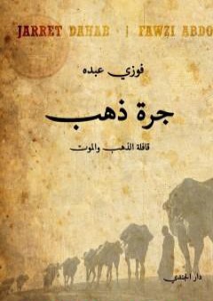 كتاب جرة ذهب PDF