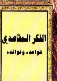 كتاب الفكر المقاصدي: قواعده وفوائده PDF