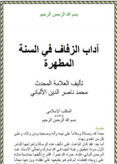 تحميل كتاب آداب الزفاف في السنة المطهرة PDF