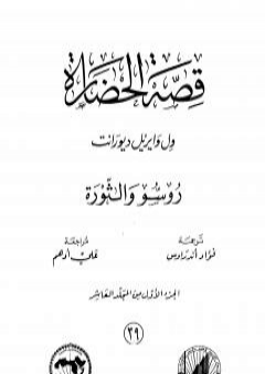 قصة الحضارة 39 - المجلد العاشر - ج1: روسو والثورة