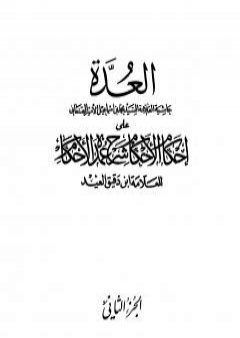 تحميل كتاب العدة حاشية الصنعاني على إحكام الأحكام على شرح عمدة الأحكام - المجلد الثاني PDF