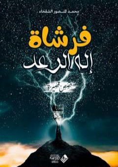 كتاب فرشاة إله الرعد PDF