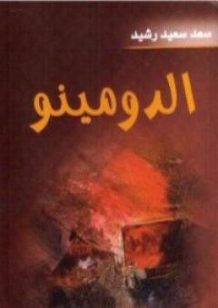 كتاب الدومينو PDF