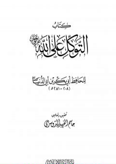 كتاب التوكل على الله PDF