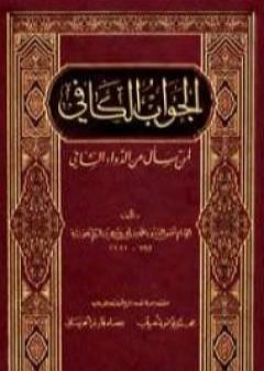 تحميل كتاب الجواب الكافي PDF