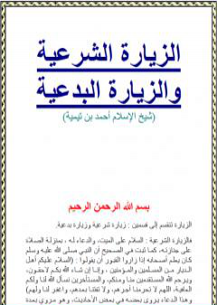 تحميل كتاب الزيارة الشرعية والزيارة البدعية PDF