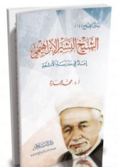 الشيخ البشير الإبراهيمي إمام في مدرسة الأئمة PDF