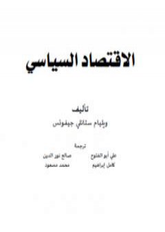 تحميل كتاب الاقتصاد السياسي - نسخة أخرى PDF