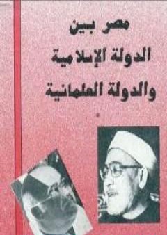 مصر بين الدولة الإسلامية والدولة العلمانية PDF