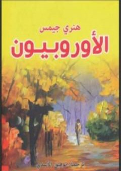 كتاب الأوروبيون PDF