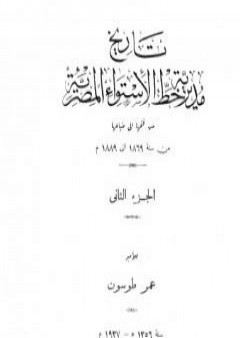 تاريخ مديرية خط الاستواء المصرية من فتحها إلى ضياعها من سنة 1869 إلى 1889 م - الجزء الثاني