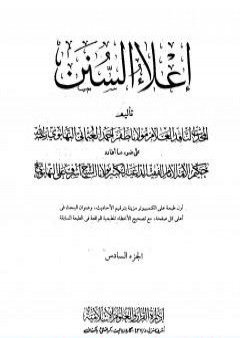 إعلاء السنن - الجزء السادس: تابع الصلاة