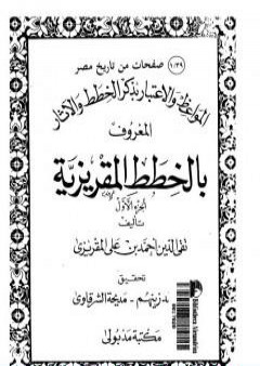 المواعظ والاعتبار بذكر الخطط والآثار المعروف بالخطط المقريزية - الجزء الأول