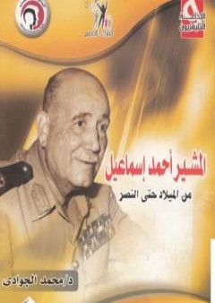 المشير أحمد إسماعيل من الميلاد حتى النصر PDF