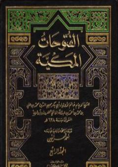 تحميل كتاب الفتوحات المكية - الجزء الرابع PDF