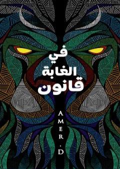 كتاب في الغابة قانون: قوقعة PDF