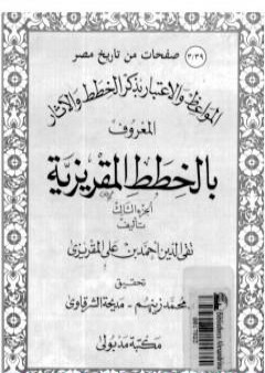 المواعظ والاعتبار بذكر الخطط والآثار المعروف بالخطط المقريزية - الجزء الثالث