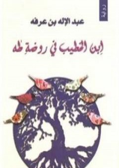 ابن الخطيب في روضة طه PDF