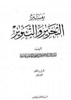 تفسير التحرير والتنوير - الجزء الأول