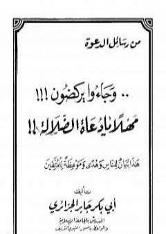 وجاءوا يركضون مهلاً يا دعاة الضلالة