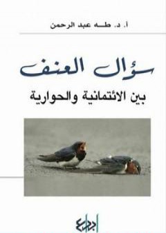 سؤال العنف - بين الإئتمانية و الحوارية PDF