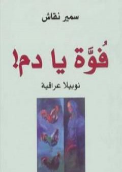 كتاب فوة يا دم! PDF