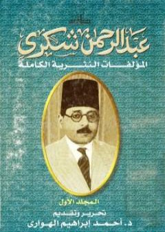 كتاب المؤلفات النثرية الكاملة - المجلد الأول PDF