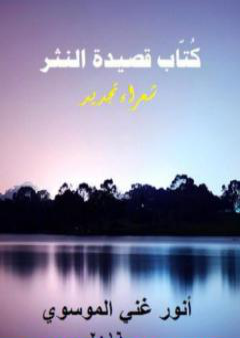 تحميل كتاب كٌتّاب قصيدة النثر ج2 PDF