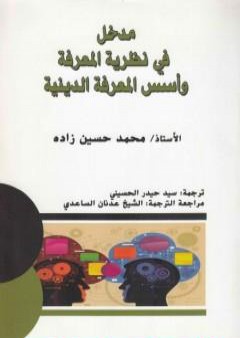 كتاب مدخل في نظرية المعرفة وأسس المعرفة الدينية PDF