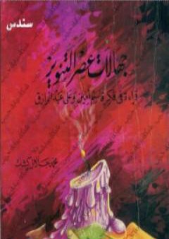 كتاب جهالات عصر التنوير PDF