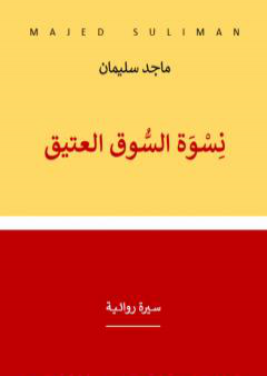 كتاب نسوة السوق العتيق - سيرة روائية PDF