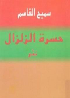 تحميل كتاب حسرة الزلزال PDF