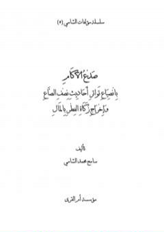 كتاب صدع الآكام بانصياع تواتر أحاديث نصف الصاع وإخراج زكاة الفطر بالمال PDF